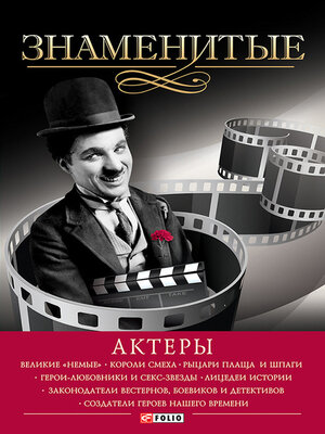 cover image of Знаменитые актеры